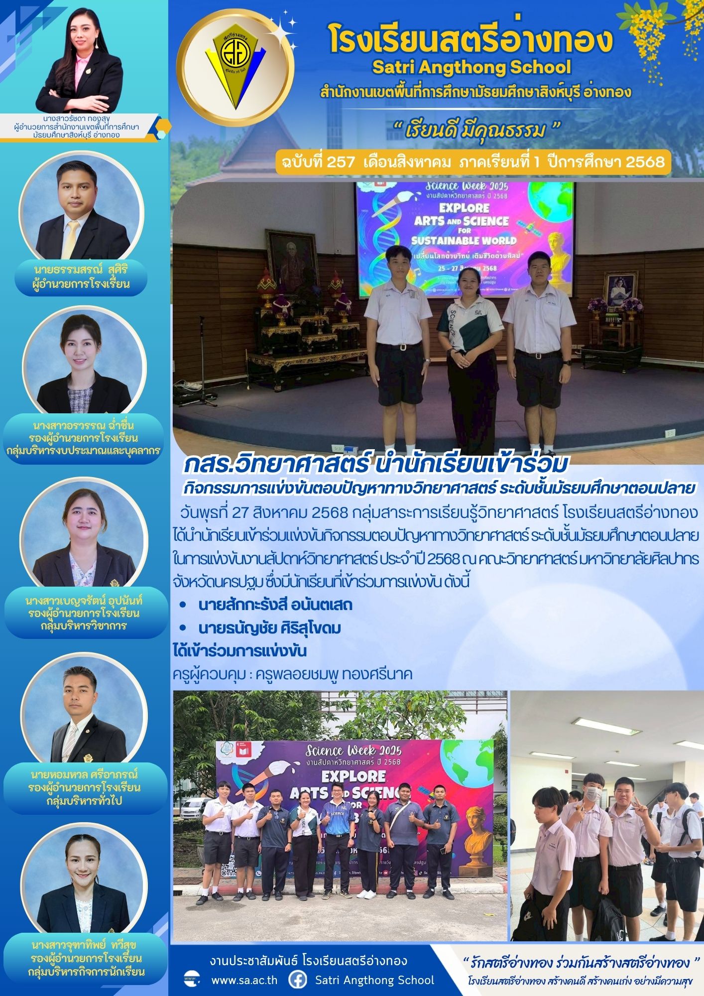 ฉบับที่ 257 กสร.วิทยาศาสตร์ นำนักเรียนเข้าร่วม กิจกรรมการแข่งขันตอบปัญหาทางวิทยาศาสตร์ ระดับชั้นมัธยมศึกษาตอนปลาย